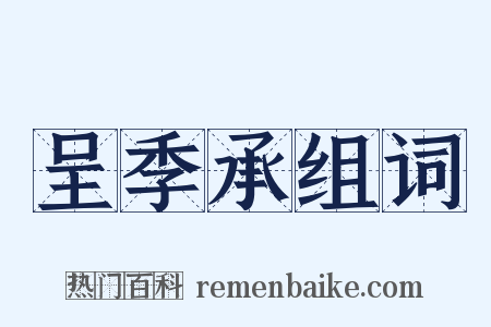 呈季承组词是什么意思的图片